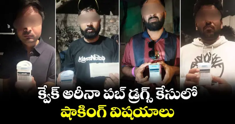 క్వేక్ అరీనా పబ్ డ్రగ్స్ కేసులో షాకింగ్ విషయాలు...