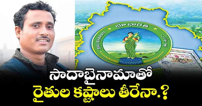 వెలుగు ఓపెన్ పేజీ : సాదాబైనామాతో రైతుల కష్టాలు తీరేనా.?