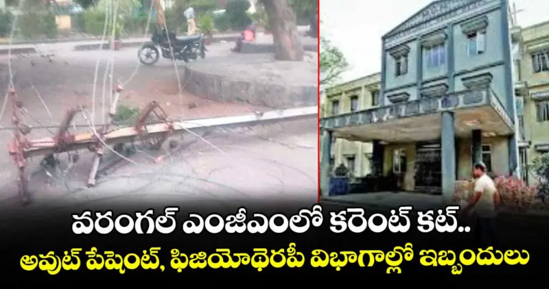 వరంగల్‌ ఎంజీఎంలో కరెంట్‌ కట్‌.. అవుట్‌ పేషెంట్‌, ఫిజియోథెరపీ విభాగాల్లో ఇబ్బందులు