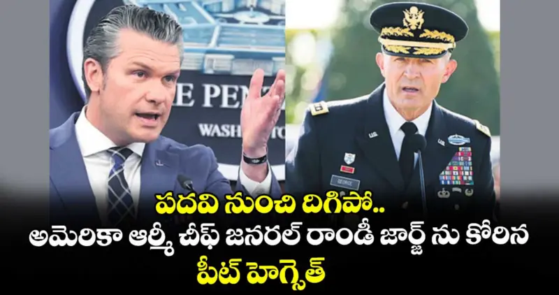 పదవి నుంచి దిగిపో.. అమెరికా ఆర్మీ చీఫ్ జనరల్ రాండీ జార్జ్‌ ను కోరిన పీట్ హెగ్సెత్‌