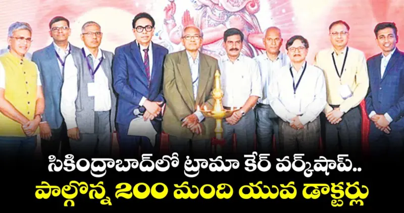 సికింద్రాబాద్లో ట్రామా కేర్ వర్క్షాప్..పాల్గొన్న 200 మంది యువ డాక్టర్లు