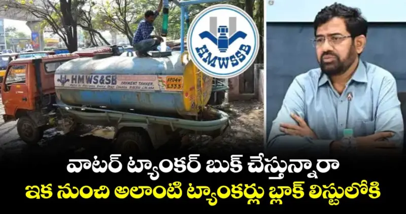 వాటర్ ట్యాంకర్ బుక్ చేస్తున్నారా.. ఇక నుంచి అలాంటి ట్యాంకర్లు బ్లాక్ లిస్టులోకి