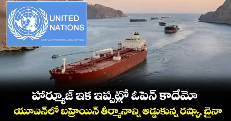 హార్మూజ్ ఇక ఇప్పట్లో ఓపెన్ కాదేమో..! యూఎన్‎లో బహ్రెయిన్ తీర్మానాన్ని అడ్డుకున్న రష్యా, చైనా
