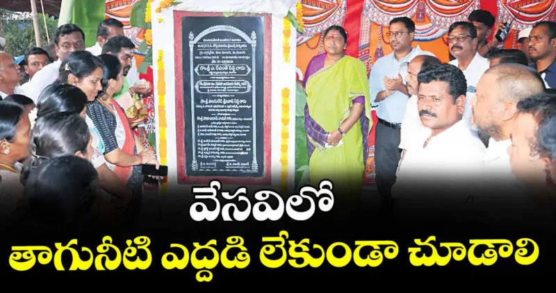 వేసవిలో తాగునీటి ఎద్దడి లేకుండా చూడాలి : మంత్రి ధనసరి సీతక్క