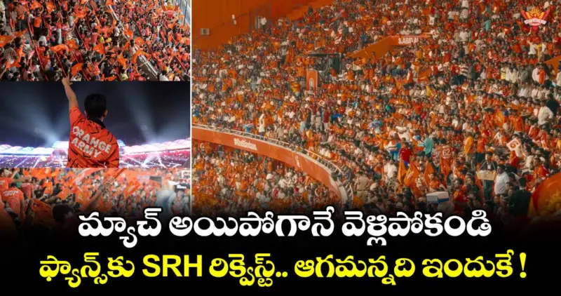 మ్యాచ్ అయిపోగానే వెళ్లిపోకండి.. ఫ్యాన్స్⁬కు SRH రిక్వెస్ట్.. ఆగమన్నది ఇందుకే !