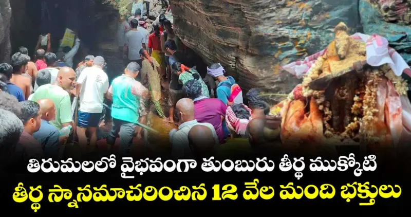 తిరుమలలో వైభవంగా తుంబురు తీర్థ ముక్కోటి.. తీర్థ స్నానమాచరించిన 12 వేల మంది భక్తులు