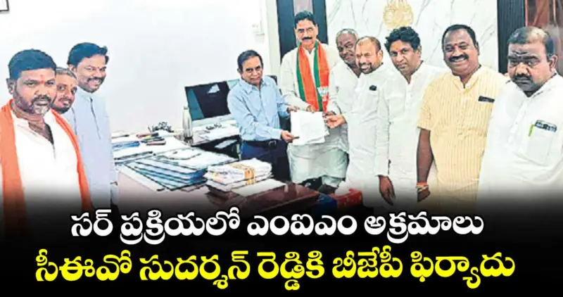 సర్ ప్రక్రియలో ఎంఐఎం అక్రమాలు..సీఈవో సుదర్శన్ రెడ్డికి బీజేపీ ఫిర్యాదు
