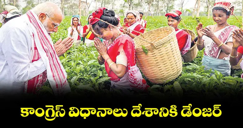 కాంగ్రెస్ విధానాలు దేశానికి డేంజర్: ప్రధాని నరేంద్ర మోదీ ఫైర్