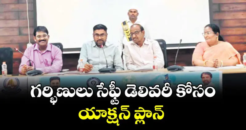గర్భిణులు సేఫ్టీ డెలివరీ కోసం యాక్షన్ ప్లాన్ : అడిషనల్ కలెక్టర్ ఏ భాస్కరరావు