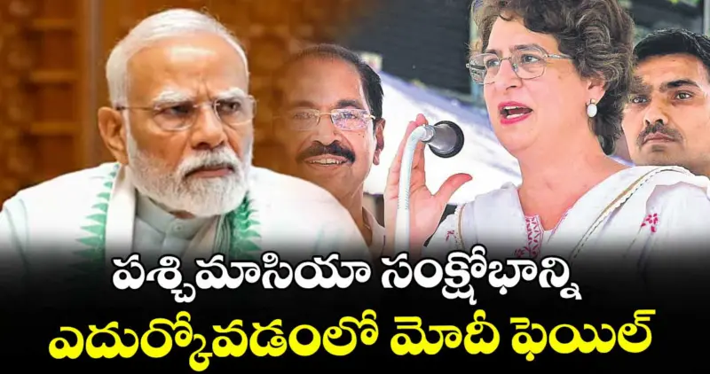 పశ్చిమాసియా సంక్షోభాన్ని ఎదుర్కోవడంలో మోదీ ఫెయిల్: కాంగ్రెస్ అగ్రనేత ప్రియాంక గాంధీ వాద్రా