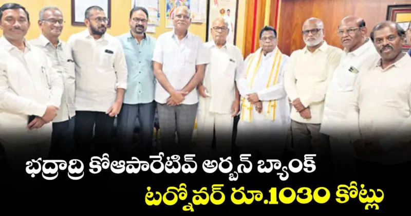 భద్రాద్రి కోఆపారేటివ్ అర్బన్ బ్యాంక్  టర్నోవర్ రూ.1030 కోట్లు