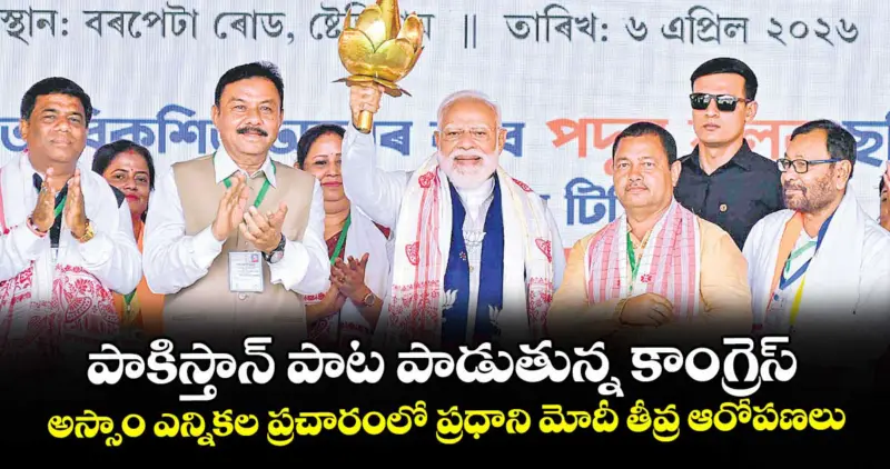 పాకిస్తాన్ పాట పాడుతున్న కాంగ్రెస్.. అస్సాం ఎన్నికల ప్రచారంలో ప్రధాని మోదీ తీవ్ర ఆరోపణలు