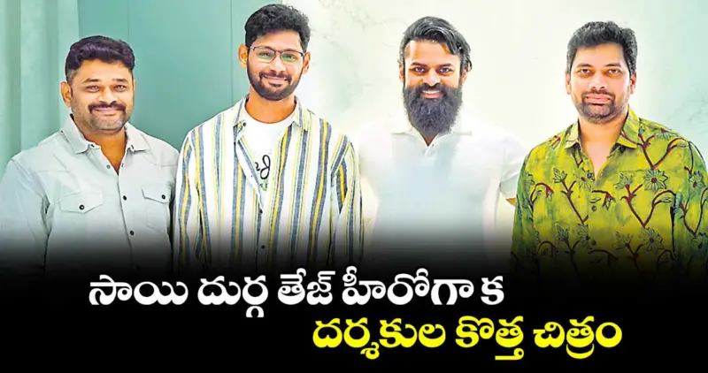 సాయి దుర్గ తేజ్ హీరోగా క దర్శకుల కొత్త చిత్రం