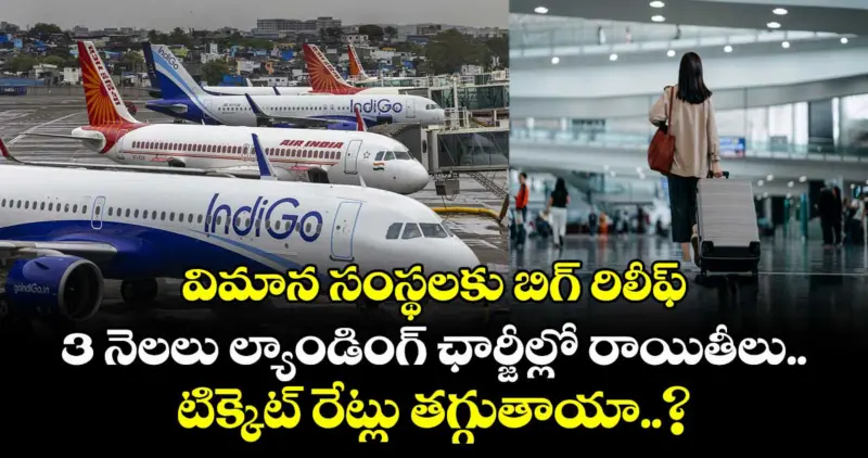 విమాన సంస్థలకు బిగ్ రిలీఫ్: 3 నెలలు ల్యాండింగ్ ఛార్జీల్లో రాయితీలు.. టిక్కెట్ రేట్లు తగ్గుతాయా..?