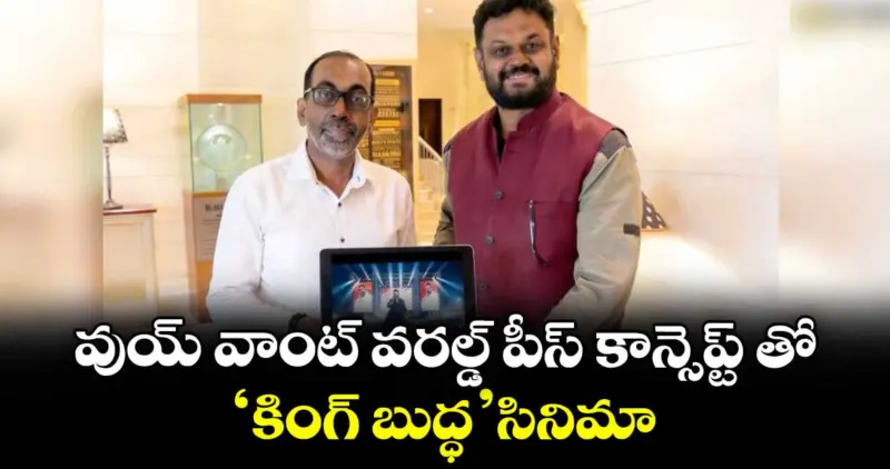 వుయ్ వాంట్ వరల్డ్ పీస్ కాన్సెప్ట్ తో 'కింగ్ బుద్ధ' సినిమా
