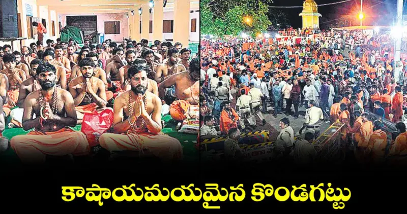 కాషాయమయమైన కొండగట్టు