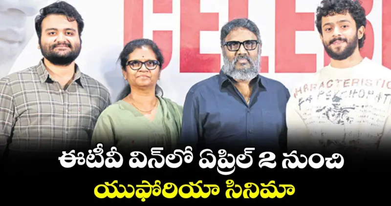 ఈటీవీ విన్‌లో ఏప్రిల్ 2 నుంచి యుఫోరియా సినిమా