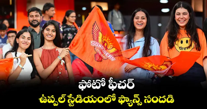 ఫోటో ఫీచర్: ఉప్పల్ స్టేడియంలో ఫ్యాన్స్ సందడి