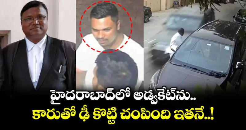 హైదరాబాద్లో అడ్వకేట్ను కారుతో ఢీ కొట్టి చంపింది ఇతనే..!