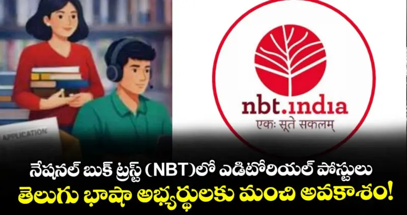 నేషనల్ బుక్ ట్రస్ట్ (NBT)లో ఎడిటోరియల్ పోస్టులు: తెలుగు భాషా అభ్యర్థులకు మంచి అవకాశం!