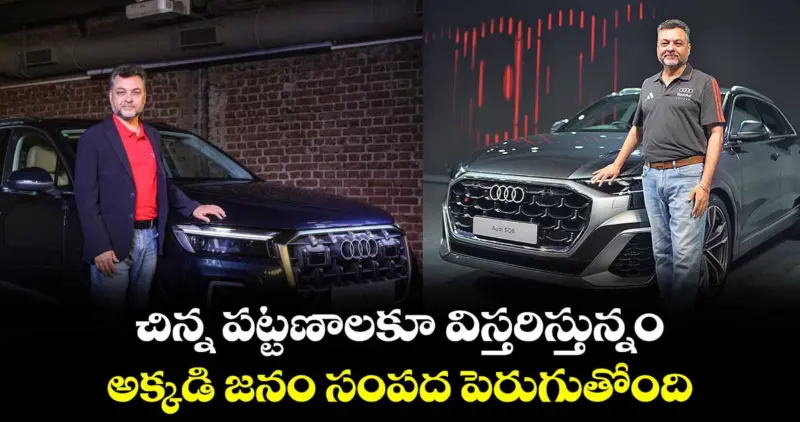 చిన్న పట్టణాలకూ విస్తరిస్తున్నం.. అక్కడి జనం సంపద పెరుగుతోంది: ఆడి బ్రాండ్ డైరెక్టర్