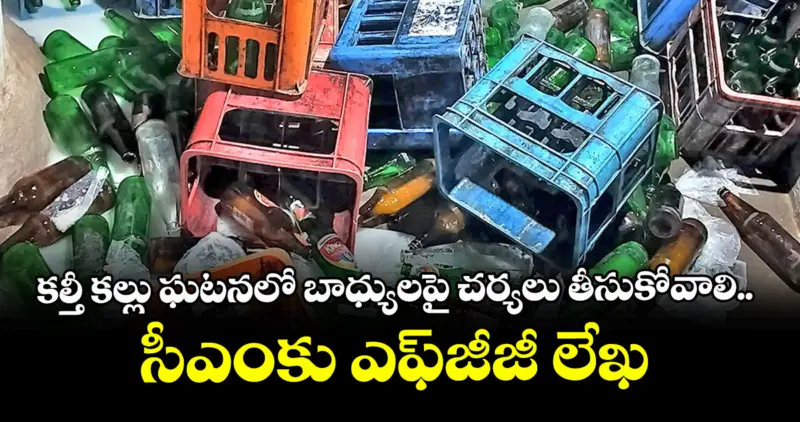 కల్తీ కల్లు ఘటనలో బాధ్యులపై చర్యలు తీసుకోవాలి.. సీఎంకు ఎఫ్జీజీ లేఖ