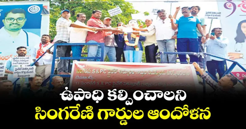 ఉపాధి కల్పించాలని సింగరేణి గార్డుల ఆందోళన