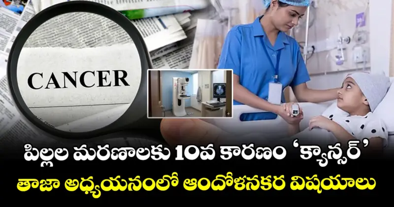 పిల్లల మరణాలకు 10వ కారణం 'క్యాన్సర్': తాజా అధ్యయనంలో ఆందోళనకర విషయాలు