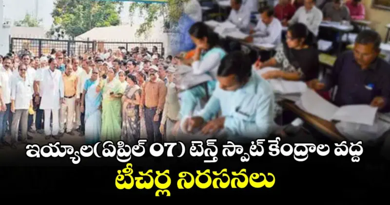 ఇయ్యాల (ఏప్రిల్ 07) టెన్త్ స్పాట్ కేంద్రాల వద్ద టీచర్ల నిరసనలు