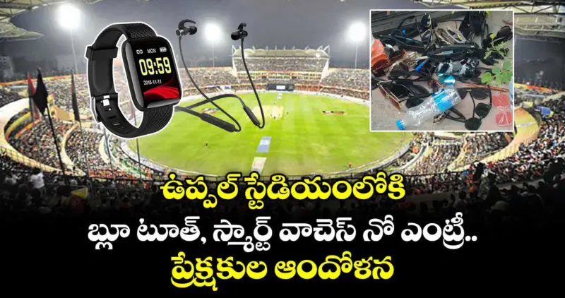 ఉప్పల్ స్టేడియంలోకి.. బ్లూ టూత్, స్మార్ట్ వాచెస్ నో ఎంట్రీ..ప్రేక్షకుల ఆందోళన
