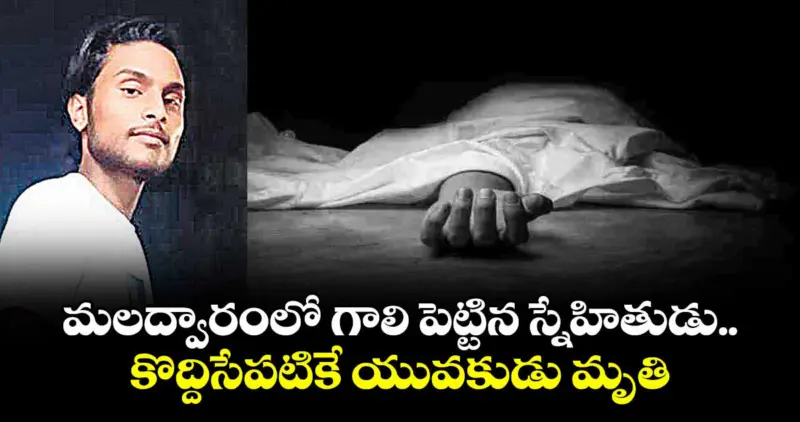 మలద్వారంలో గాలి పెట్టిన స్నేహితుడు..కొద్దిసేపటికే యువకుడు మృతి