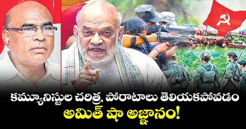 వెలుగు ఓపెన్ పేజీ :  కమ్యూనిస్టుల చరిత్ర, పోరాటాలు తెలియకపోవడం అమిత్‌ షా అజ్ఞానం!