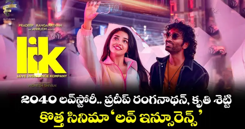 2040 లవ్‌స్టోరీ.. ప్రదీప్ రంగనాథన్, కృతి శెట్టి కొత్త సినిమా 'లవ్ ఇన్సూరెన్స్'