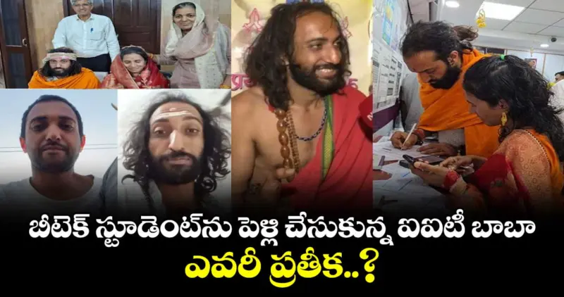 బీటెక్ స్టూడెంట్⁭ను పెళ్లి చేసుకున్న ఐఐటీ బాబా.. ఎవరీ ప్రతీక..?