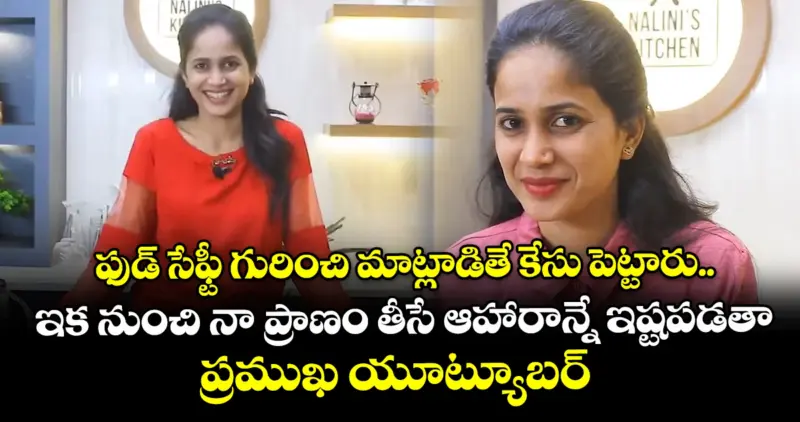 ఫుడ్ సేఫ్టీ గురించి మాట్లాడితే కేసు పెట్టారు.. ఇక నుంచి నా ప్రాణం తీసే ఆహారాన్నే ఇష్టపడతా: ప్రముఖ యూట్యూబర్