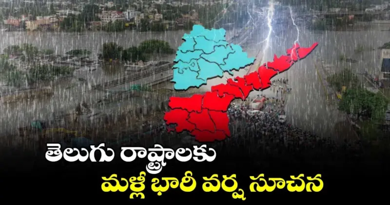 తెలుగు రాష్ట్రాల్లో వర్షాల బీభత్సం