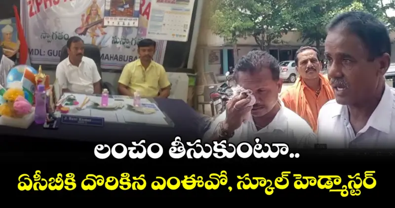 లంచం తీసుకుంటూ.. ఏసీబీకి దొరికిన  ఎంఈవో,  స్కూల్ హెడ్మాస్టర్