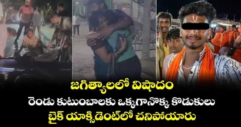 జగిత్యాలలో విషాదం.. రెండు కుటుంబాలకు ఒక్కగానొక్క కొడుకులు.. బైక్ యాక్సిడెంట్⁭లో చనిపోయారు