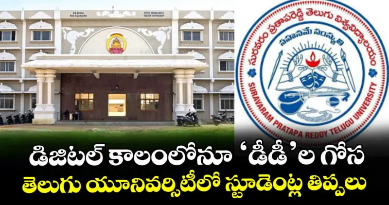 డిజిటల్ కాలంలోనూ 'డీడీ'ల గోస.. తెలుగు యూనివర్సిటీలో స్టూడెంట్ల తిప్పలు