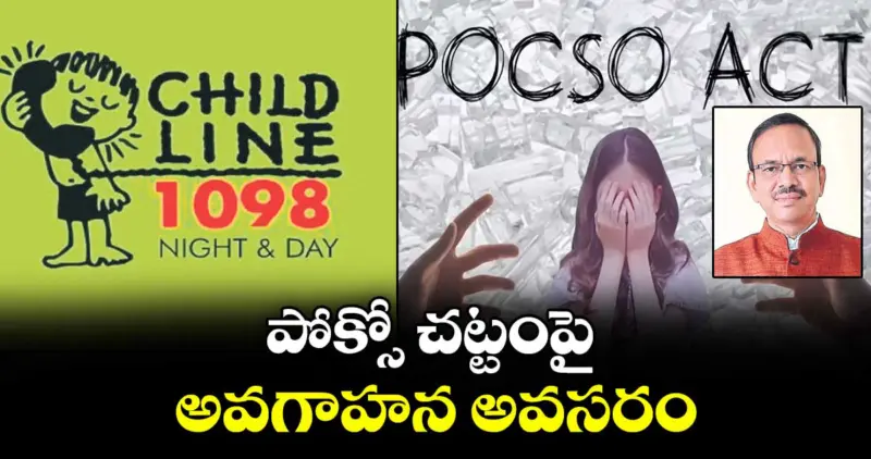 పోక్సో చట్టంపై అవగాహన అవసరం