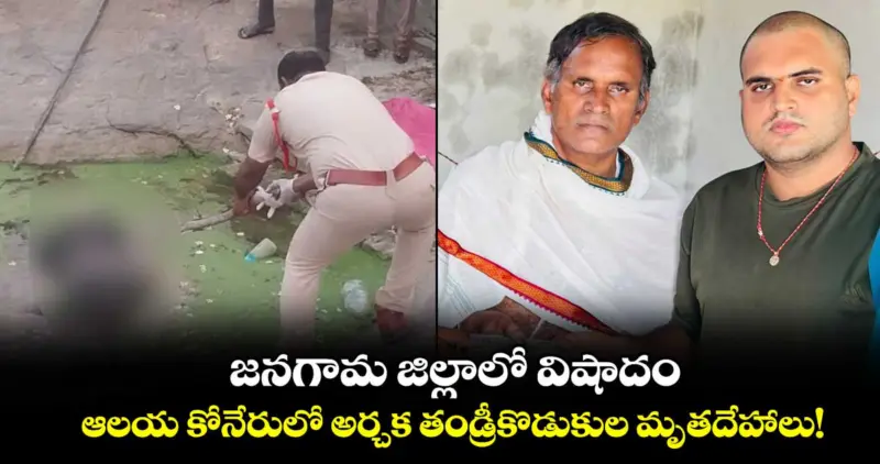 జనగామ జిల్లాలో విషాదం.. ఆలయ కోనేరులో అర్చక తండ్రీకొడుకుల మృతదేహాలు!