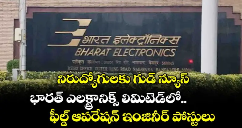 నిరుద్యోగులకు గుడ్ న్యూస్: భారత్ ఎలక్ట్రానిక్స్ లిమిటెడ్‌లో ఫీల్డ్ ఆపరేషన్ ఇంజినీర్ పోస్టులు..