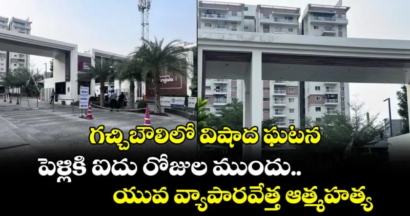 గచ్చిబౌలిలో విషాద ఘటన.. పెళ్లికి ఐదు రోజుల ముందు.. యువ వ్యాపారవేత్త ఆత్మహత్య