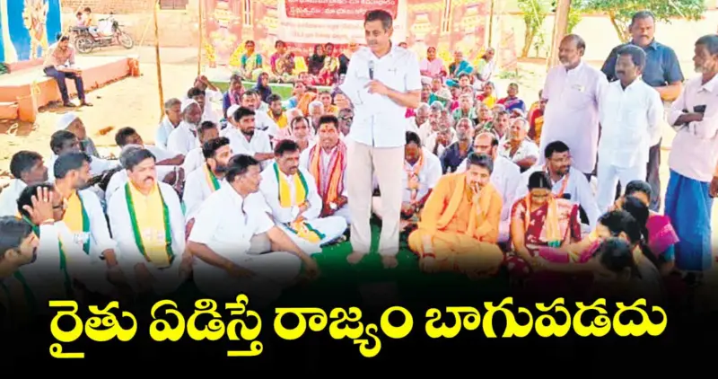 రైతు ఏడిస్తే రాజ్యం బాగుపడదు..కొండా విశ్వేశ్వర్ రెడ్డి మండిపాటు