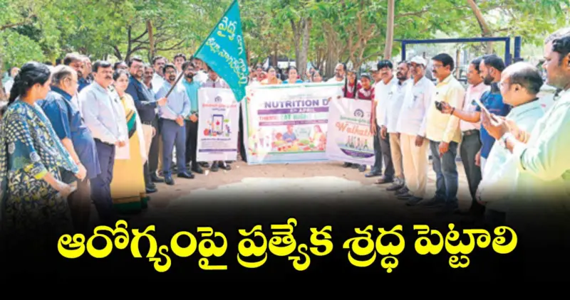 ఆరోగ్యంపై ప్రత్యేక శ్రద్ధ పెట్టాలి : నాగర్ కర్నూల్ కలెక్టర్  బదావత్  సంతోష్