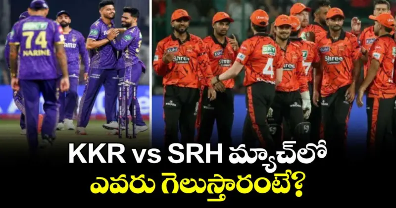 IPL 2026: KKR vs SRH మ్యాచ్⁬లో ఎవరు గెలుస్తారంటే?