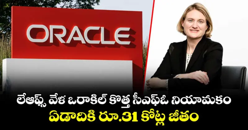 లేఆఫ్స్ వేళ ఒరాకిల్ కొత్త సీఎఫ్ఓ నియామకం.. ఏడాదికి రూ.31 కోట్ల జీతం