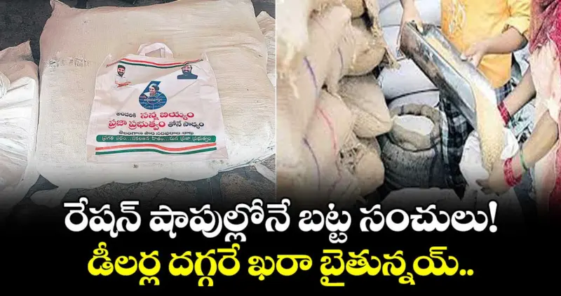 రేషన్ షాపుల్లోనే బట్ట సంచులు!... డీలర్ల దగ్గరే ఖరా బైతున్నయ్..