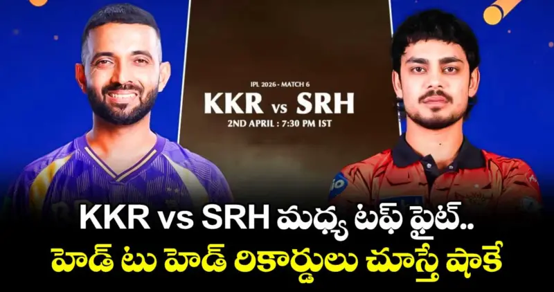 IPL 2026: KKR vs SRH మధ్య టఫ్ ఫైట్‌.. హెడ్ టు హెడ్ రికార్డులు చూస్తే షాకే