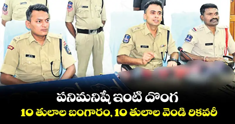 పనిమనిషే ఇంటి దొంగ.. 10 తులాల బంగారం,  10 తులాల వెండి రికవరీ